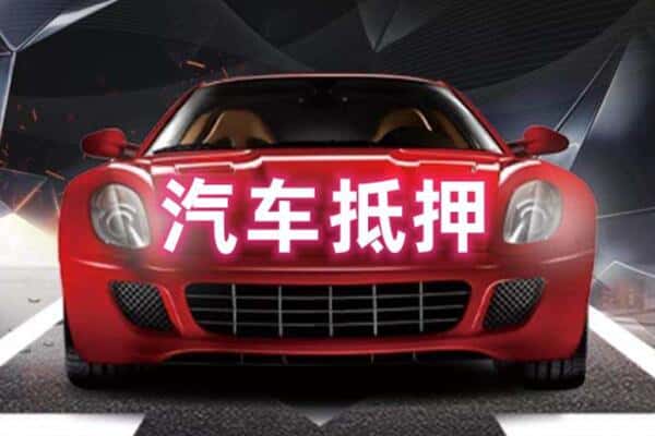 陇南诚信二手车抵押